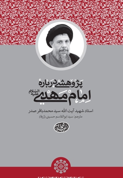 پژوهشی دربارهی امام مهدی علیه السلام